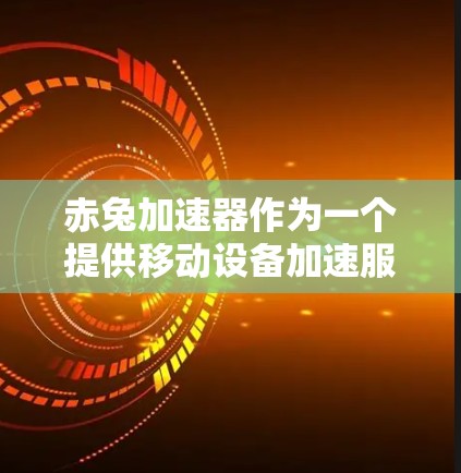 赤兔加速器作为一个提供移动设备加速服务的工具,其免费和付费问题可以从以下几个方面进行分析 赤兔加速器作为一个提供移动设备加速服务的工具,其免费和付费问题可以从以下几个方面进行分析
