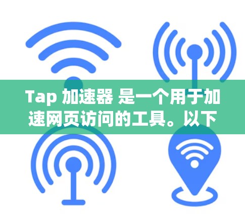 Tap 加速器 是一个用于加速网页访问的工具。以下是关于其免费版的详细分析