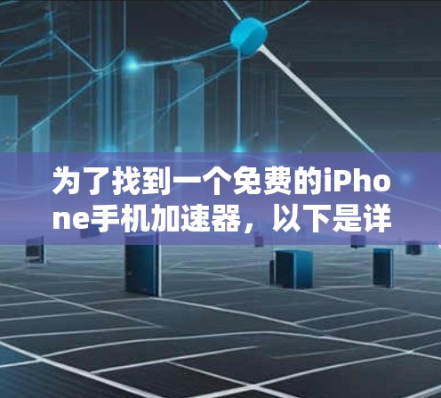 为了找到一个免费的iPhone手机加速器，以下是详细的步骤和建议
