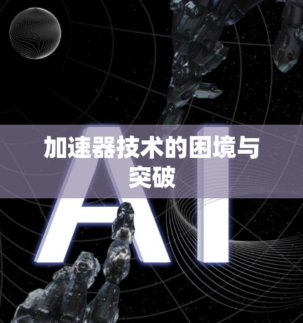 加速器技术的困境与突破 加速器技术的困境与突破