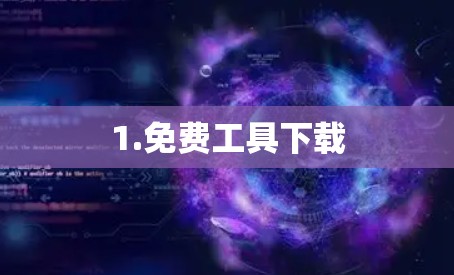 1.免费工具下载
