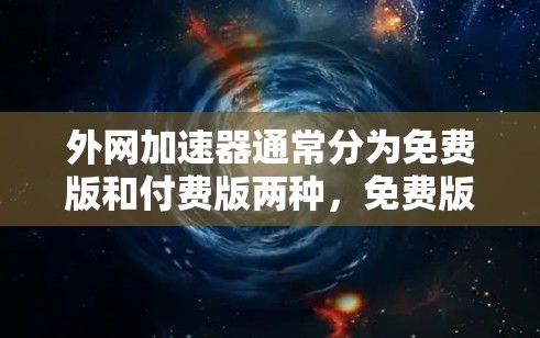 外网加速器通常分为免费版和付费版两种，免费版通常不提供实时速度测试功能，而付费版则提供了更多功能。以下是一些常见的免费外网加速器，你可以根据自己的需求选择合适的工具