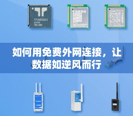 如何用免费外网连接，让数据如逆风而行