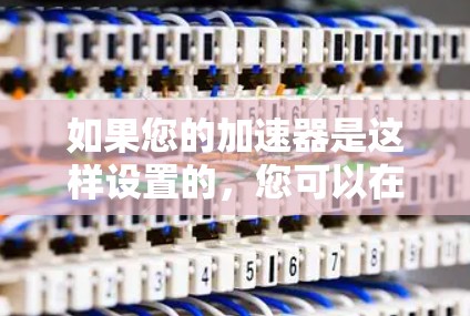 如果您的加速器是这样设置的，您可以在平台的官网或应用商店找到相应的使用说明，通常会告知您免费使用6天的使用期限