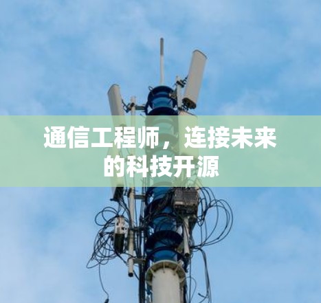 通信工程师，连接未来的科技开源