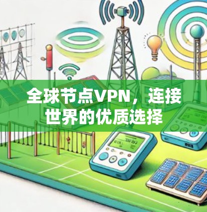 全球节点VPN，连接世界的优质选择