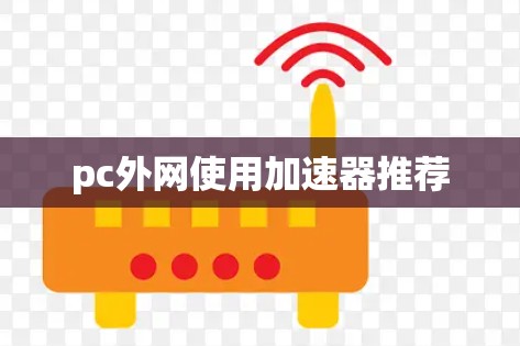 pc外网使用加速器推荐