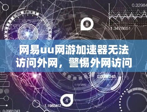 网易uu网游加速器无法访问外网，警惕外网访问！