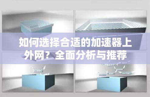 如何选择合适的加速器上外网？全面分析与推荐