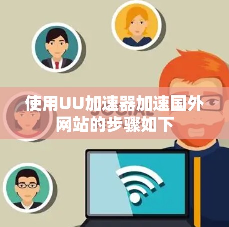 使用UU加速器加速国外网站的步骤如下