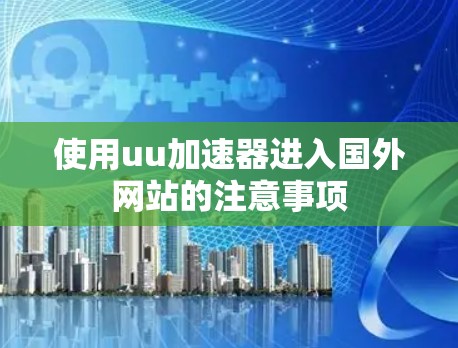 使用uu加速器进入国外网站的注意事项