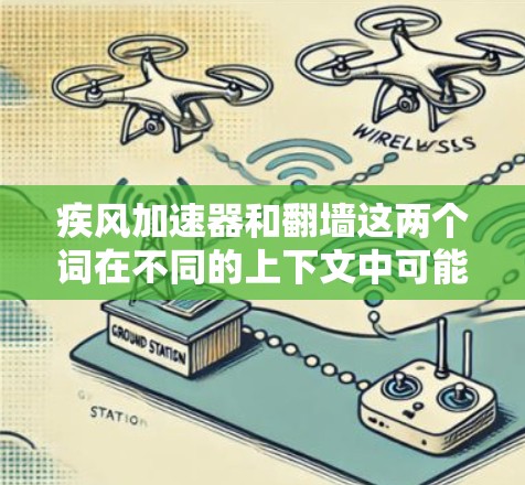疾风加速器和翻墙这两个词在不同的上下文中可能有不同的含义。以下是一些可能的解释