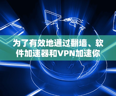 为了有效地通过翻墙、软件加速器和VPN加速你的视频流，按照以下步骤操作