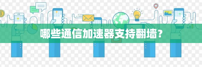哪些通信加速器支持翻墙？