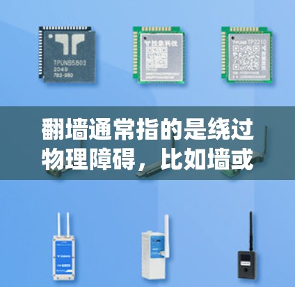 翻墙通常指的是绕过物理障碍，比如墙或门，进入另一个网络设备或设备。加速器是用来加速数据传输或网络访问的工具。如果加速器无法绕过墙，通常是因为物理障碍（如墙或门）无法绕过，或者加速器的设置或功能有限