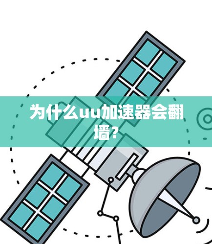 为什么uu加速器会翻墙？