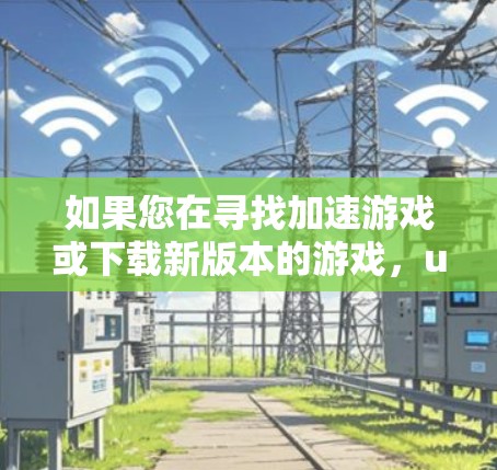如果您在寻找加速游戏或下载新版本的游戏，uu网游加速器是不支持翻墙功能的。如果需要下载新版本的游戏，建议您直接从uu网游官网下载最新版本的游戏