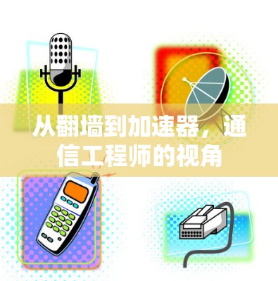 从翻墙到加速器，通信工程师的视角
