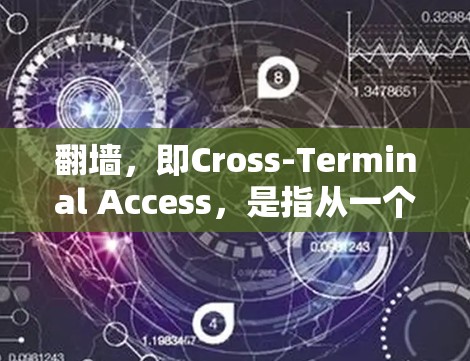 翻墙,即Cross-Terminal Access,是指从一个服务器进入另一个服务器,通常用于访问国际化的网络服务。以下是一些常用的加速器及其翻墙功能 翻墙,即Cross-Terminal Access,是指从一个服务器进入另一个服务器,通常用于访问国际化的网络服务。以下是一些常用的加速器及其翻墙功能