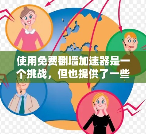 使用免费翻墙加速器是一个挑战，但也提供了一些选择。以下是一个逐步的指南，帮助你找到适合自己的翻墙加速器