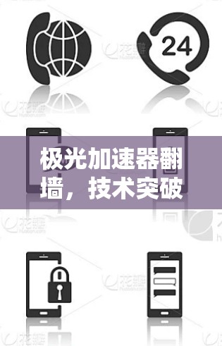 极光加速器翻墙，技术突破与潜力