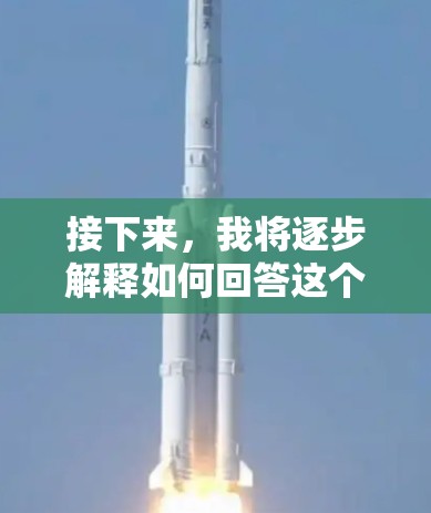接下来,我将逐步解释如何回答这个问题,并提供相关的解决方案 接下来,我将逐步解释如何回答这个问题,并提供相关的解决方案
