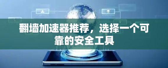 翻墙加速器推荐，选择一个可靠的安全工具