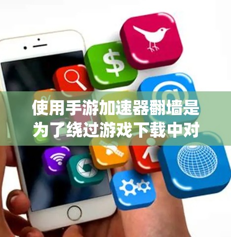使用手游加速器翻墙是为了绕过游戏下载中对目标服务器的限制，通常涉及翻墙加速器如JIDU、FixS、LanTunnel、Snymod等。以下是具体的使用步骤和方法