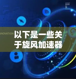 以下是一些关于旋风加速器翻墙的问题和答案