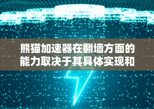 熊猫加速器在翻墙方面的能力取决于其具体实现和设计。以下是一些可能的情况和考虑