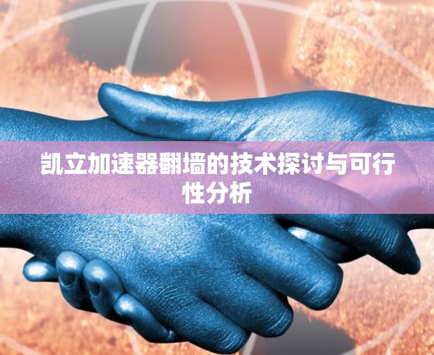 凯立加速器翻墙的技术探讨与可行性分析