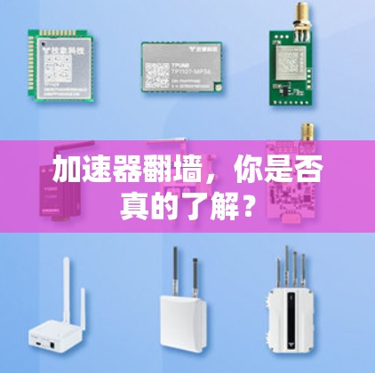 加速器翻墙,你是否真的了解? 加速器翻墙,你是否真的了解?