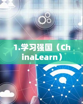 1.学习强国（ChinaLearn）