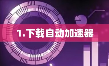1.下载自动加速器