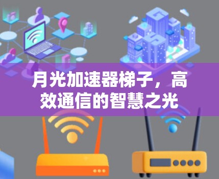 月光加速器梯子，高效通信的智慧之光