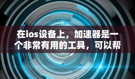 在ios设备上，加速器是一个非常有用的工具，可以帮助用户优化应用程序的性能，提升运行体验。梯子在加速器中可能指的是加速器的安装和配置过程。以下是关于梯子在加速器中的作用的详细说明