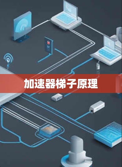 加速器梯子原理