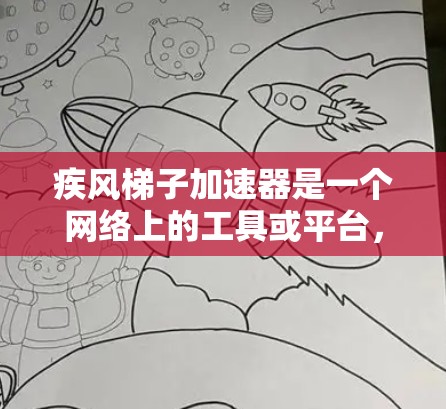 疾风梯子加速器是一个网络上的工具或平台,旨在帮助用户快速获取和访问网络资源。以下是对其可能的功能和特点的详细分析 疾风梯子加速器是一个网络上的工具或平台,旨在帮助用户快速获取和访问网络资源。以下是对其可能的功能和特点的详细分析