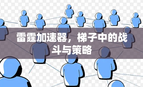 雷霆加速器，梯子中的战斗与策略