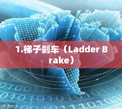 1.梯子刹车（Ladder Brake）