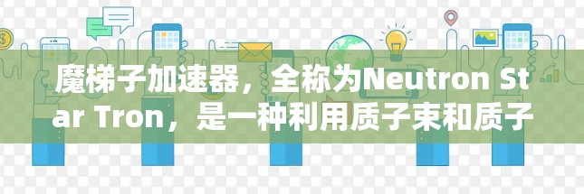 魔梯子加速器，全称为Neutron Star Tron，是一种利用质子束和质子加速器在特定星系加速物体的推进器，主要应用于科幻电影中的太空探索场景。以下是对此产品的详细分析