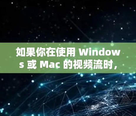 如果你在使用 Windows 或 Mac 的视频流时,想要加速播放速度或减少延迟,可以尝试以下几种梯子加速器来辅助加速 如果你在使用 Windows 或 Mac 的视频流时,想要加速播放速度或减少延迟,可以尝试以下几种梯子加速器来辅助加速