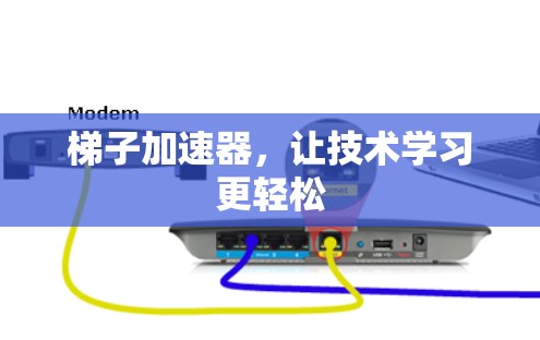 梯子加速器，让技术学习更轻松