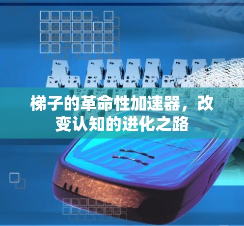 梯子的革命性加速器，改变认知的进化之路