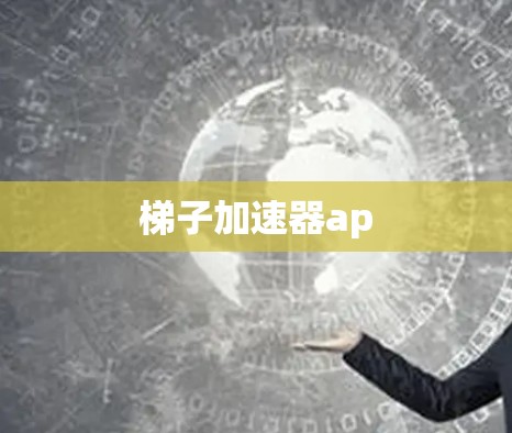 梯子加速器ap