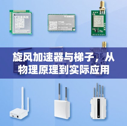 旋风加速器与梯子，从物理原理到实际应用的探索