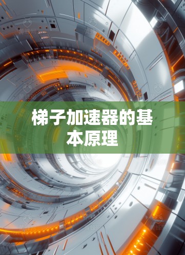 梯子加速器的基本原理