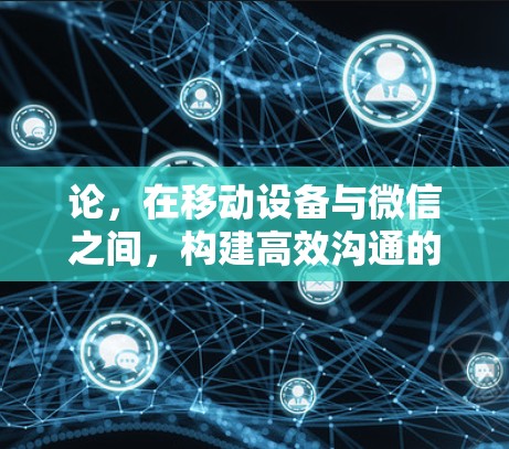 论，在移动设备与微信之间，构建高效沟通的新维度—从Twitter加速器梯子谈起