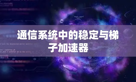 通信系统中的稳定与梯子加速器