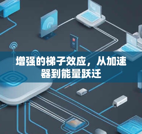 增强的梯子效应,从加速器到能量跃迁 增强的梯子效应,从加速器到能量跃迁